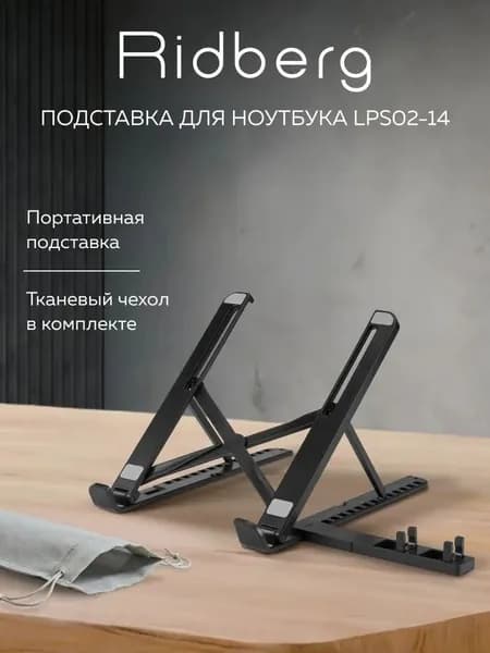 Подставка для ноутбука складная, настольная Ridberg Arm (Black), держатель для ноутбука регулируемый