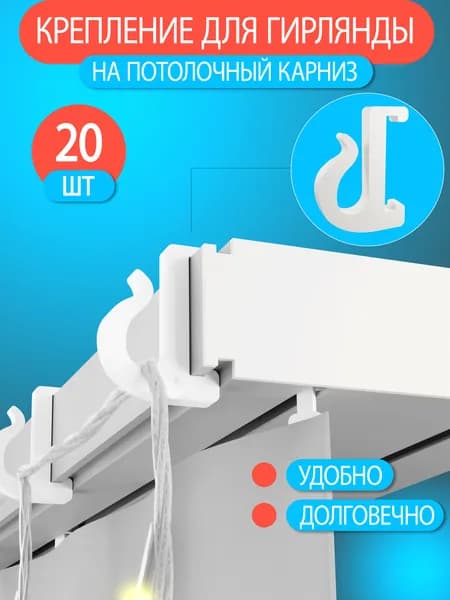 Крепление для гирлянды на потолочный карниз/ держатель для проводов/ держатель для поздравительной гирлянды 20шт
