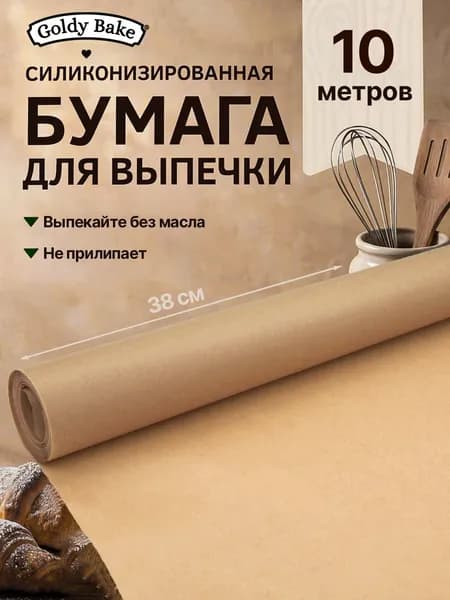 GoldyBake Бумага для выпечки (пергамент силиконизированный) коричневая в рулоне, 38см х 10м