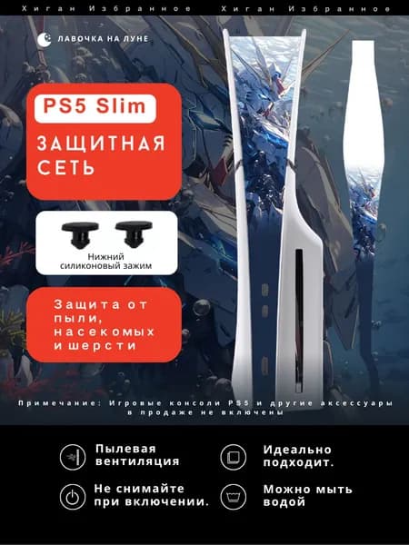Пылезащитная сетка для PS5 Slim / Защитный чехол на вентиляцию