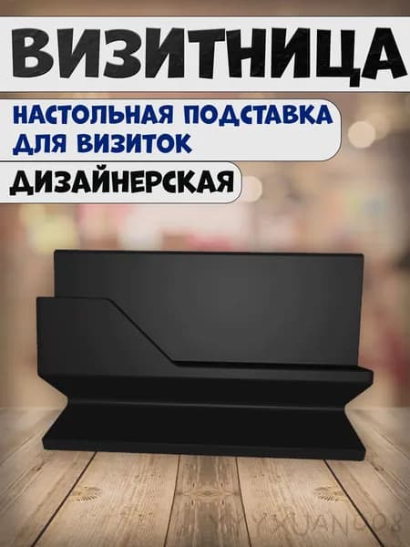 Визитница настольная в стиле модерн чёрная / подставка для визиток пластиковая
