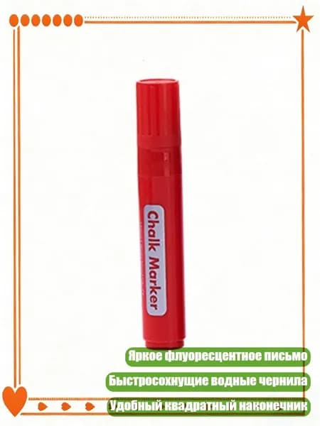 Цветной жидкий мелок стираемый для стеклянных окон и досок, красный