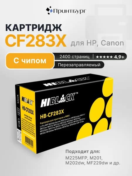 Картридж CF283X (HP 83X) для HP LaserJet Pro M225MFP M201 Canon 737 Hi-Black с чипом