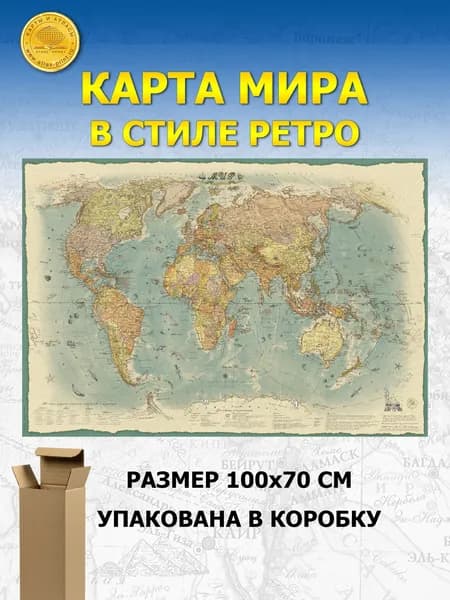 Карта Мира в стиле ретро 1,0х0,7 м