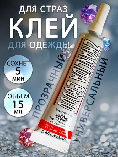 Клей канцелярскийдля стекла, для страз 1 шт., 15 мл./ 20 г.