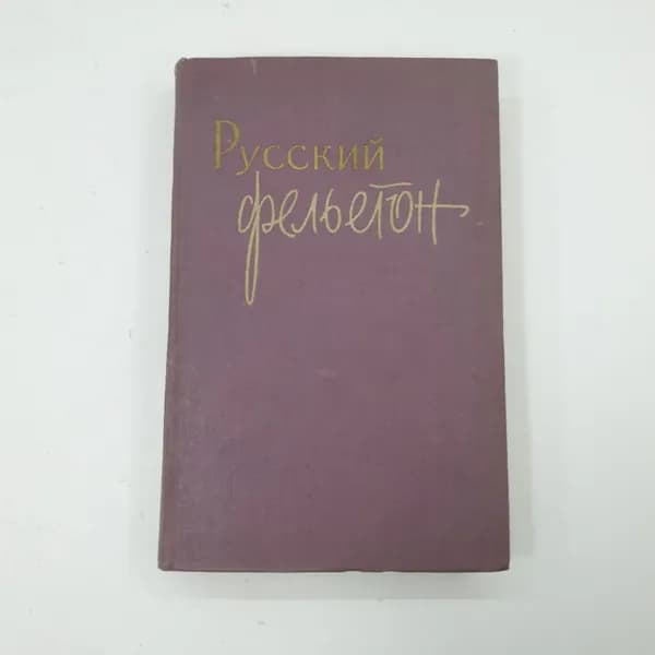 "Русский фельетон"