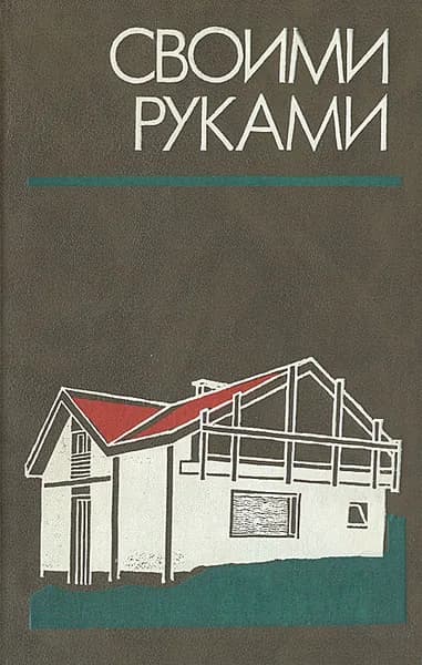 Своими руками. Краткая энциклопедия | Евстигнеев Д. В., Круговов В. И.