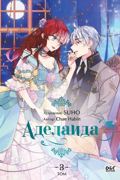 Аделаида. Том 3 | Chae Habin | Электронная книга