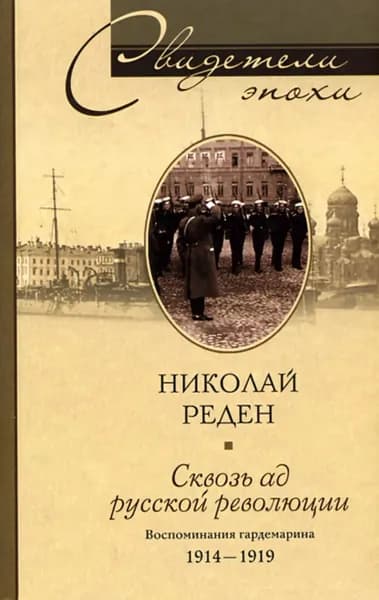 Сквозь ад русской революции. Воспоминания гардемарина. 1914-1919 | Реден Николай | Электронная книга