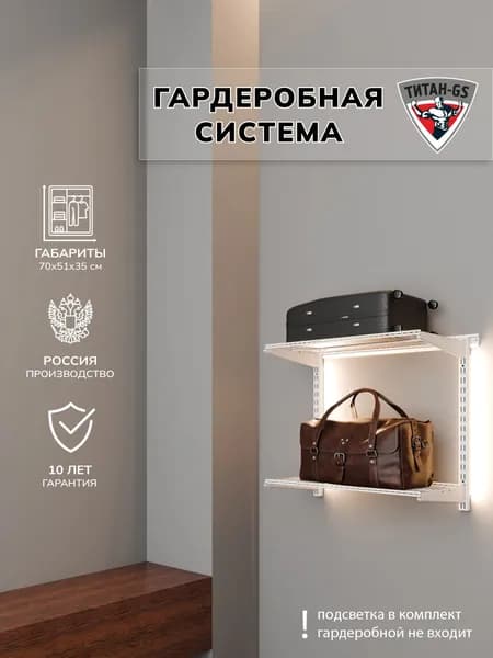 Гардеробная система хранения Титан-GS Гардеробная из двух полок 600 белая 350