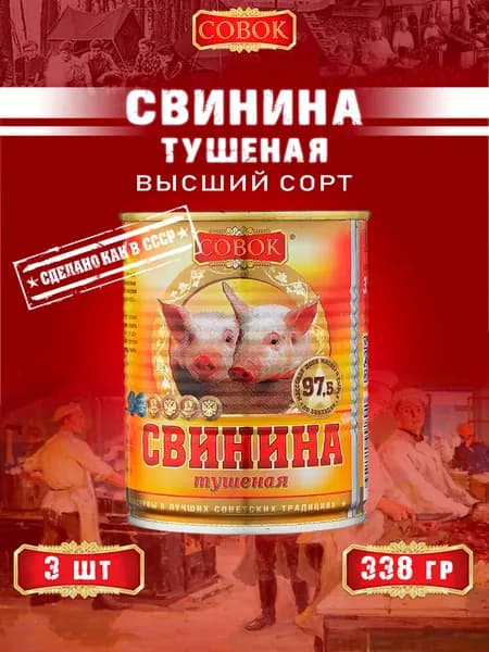 Свинина тушеная высший сорт ГОСТ Совок, 338 г х 3 шт