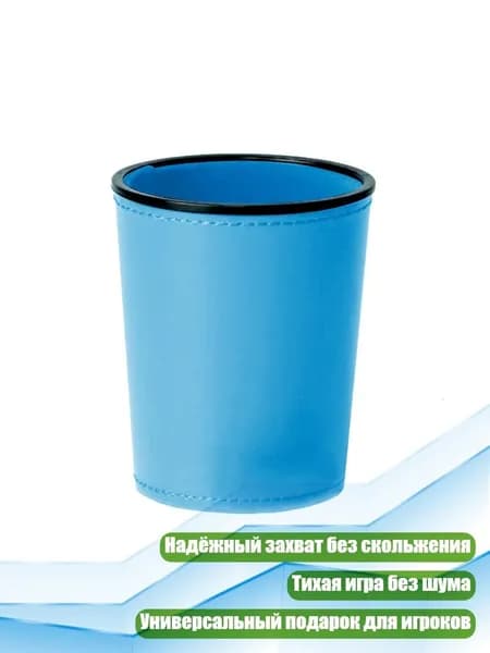 Кубок для костей из ПУ кожи, Небесно-голубой