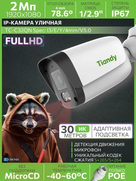 IP-камера видеонаблюдения Tiandy TC-C32QN I3/E/Y/4mm/V5.0 2Мп 4 мм ИК CMOS PoE уличная цилиндрическая микрофон