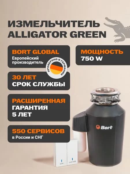 Bort измельчитель пищевых отходов Alligator Green. Товар уцененный