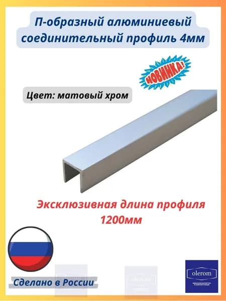 Планка торцевая для стеновой панели и фартука матовый хром 4мм 1200мм