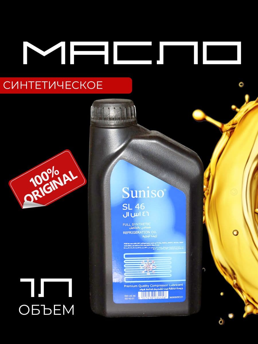Масло синтетическое Suniso SL 46 (1л)