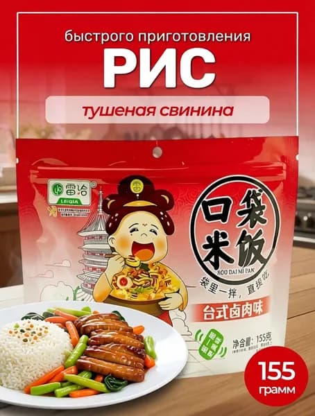 Рис быстрого приготовления Со вкусом тушеной свинины в тайваньском стиле, 155гр