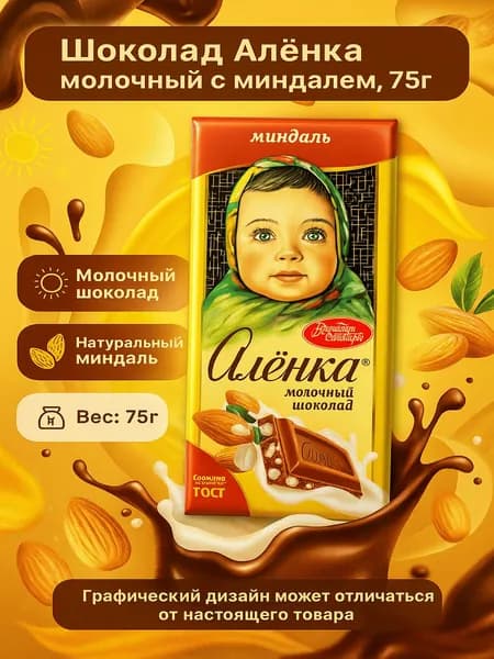 Шоколад Аленка молочный с миндалем, 75г
