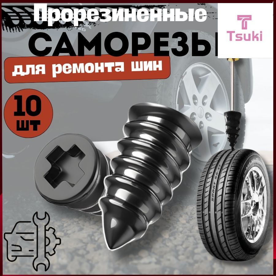 Набор для ремонта шин, 10 шт.