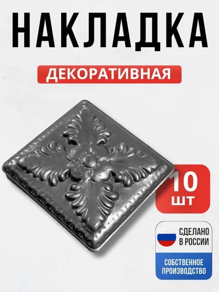 Набор 10 шт., Декоративный элемент №7 60*60*1 мм для ворот, забора, решеток, оградок