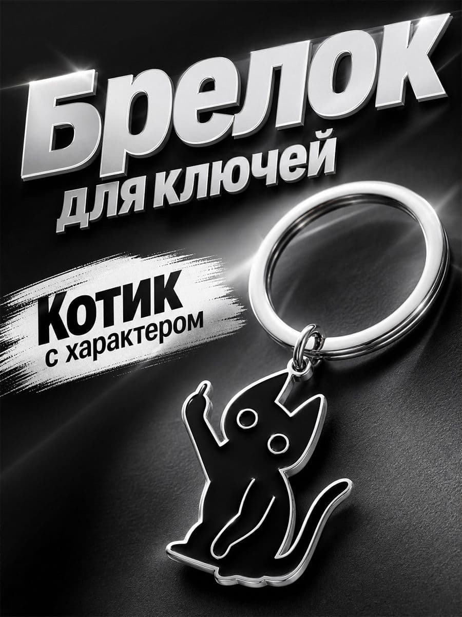 Брелок для ключей, Котик с характером