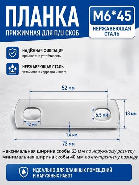 М6х45 Планка прижимная для П/U скобы, 2 шт