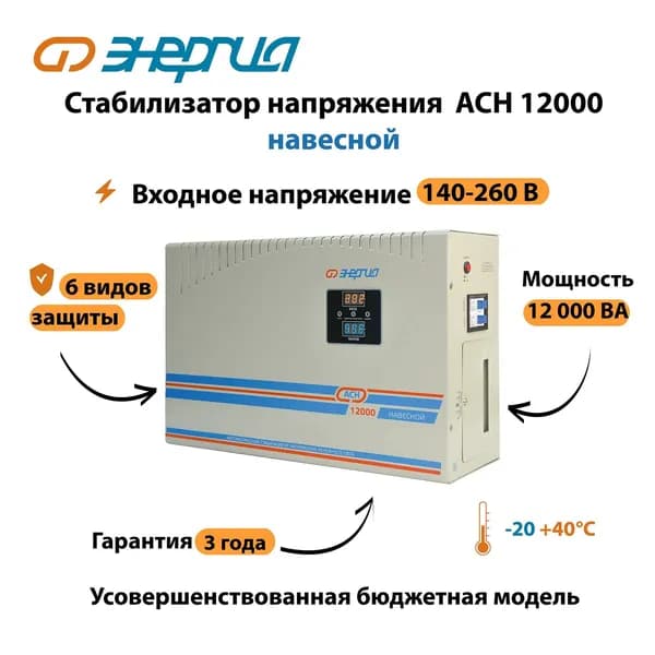 Стабилизатор напряжения Энергия АСН 12000 навесной