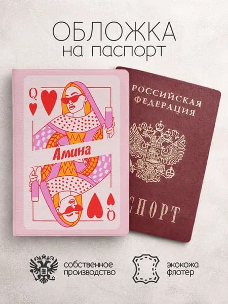 Обложка на паспорт "Дама червей" с именем Амина