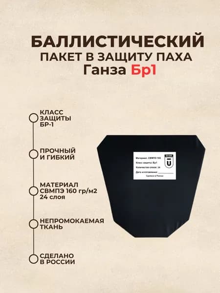 Баллистический пакет в напашник Ганза, защита паха тактическая на бронежилет, противоосколочный пакет СВМПЭ Бр1
