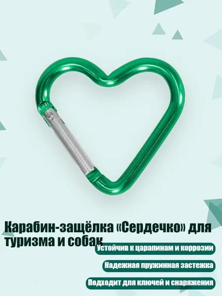 Карабин-защёлка Сердечко для туризма и собак, Зеленый
