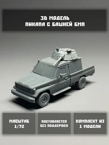 Модель пикапа с башней бмп в масштабе 1/72