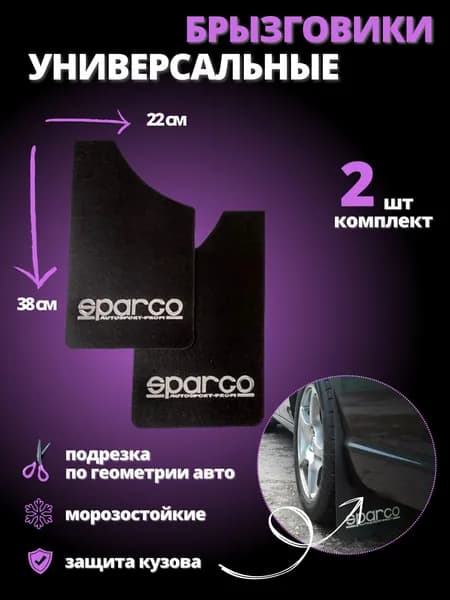Брызговики универсальные Спарко "SPARGO" 37 см на 22 см комплект 2 штуки