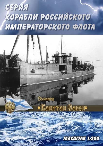 Эсминец "Капитан Сакен", 1909г, масштаб 1:200, сборные модели кораблей из бумаги