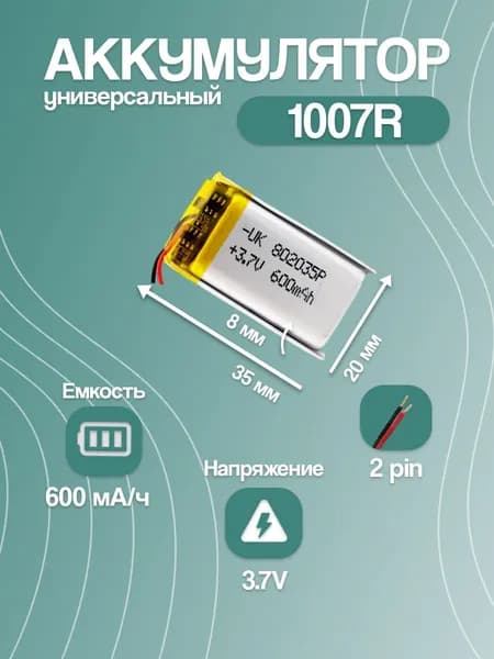Аккумулятор универсальный для компактной электроники 1007R, 600 мАч, 35x20x8 мм