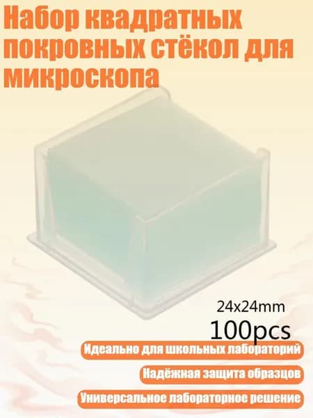 Набор квадратных покровных стёкол для микроскопа, - 24x24