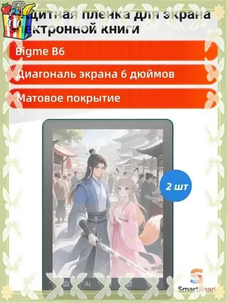 Защитная пленка Bigme B6 6 дюймов, 2 шт. Высококачественное покрытие