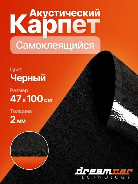 Карпет самоклеящийся DreamCar черный 2мм, 47х100см / Карпет акустический на клеевом слое