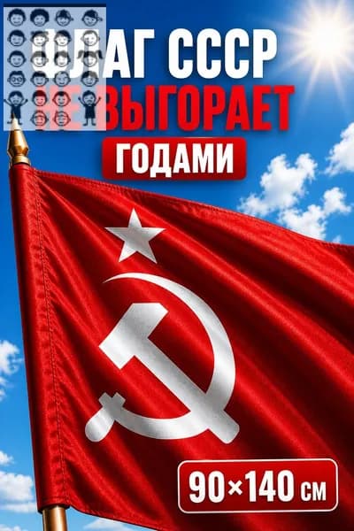ФЛАГ СССР Большой / ко Дню Победы 9 Мая / 90х140 см