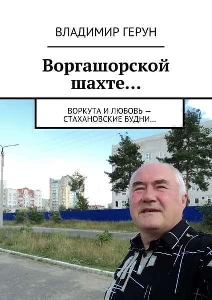 Воргашорской шахте... Воркута и любовь стахановские будни... | Герун Владимир | Электронная книга