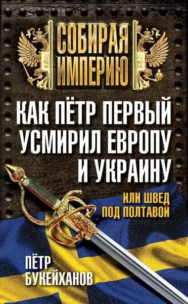 Как Пётр Первый усмирил Европу и Украину, или Швед под Полтавой | Букейханов Петр Евгеньевич | Электронная книга