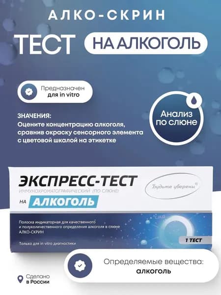 Тест на алкоголь в слюне "АЛКО-СКРИН" 1 шт. в инд. упак.