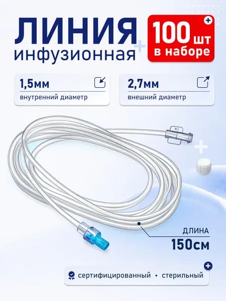 Магистраль удлинительная инфузионная 150 см 100 штук