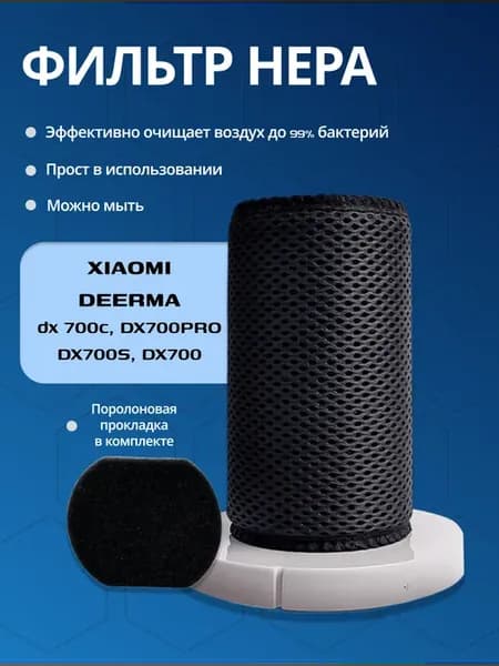 Фильтр для пылесоса DX700 DX700S сетчатый HEPA Xiaomi
