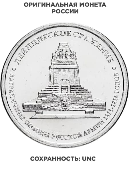 5 рублей 2012 ММД "200 лет Победы в Отечественной войне 1812 года - Лейпцигское сражение"