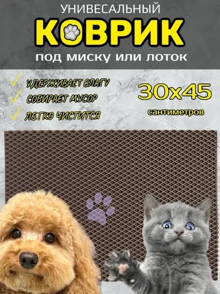 Коврик под лоток для кошек и собак 30х45 см ЭВА