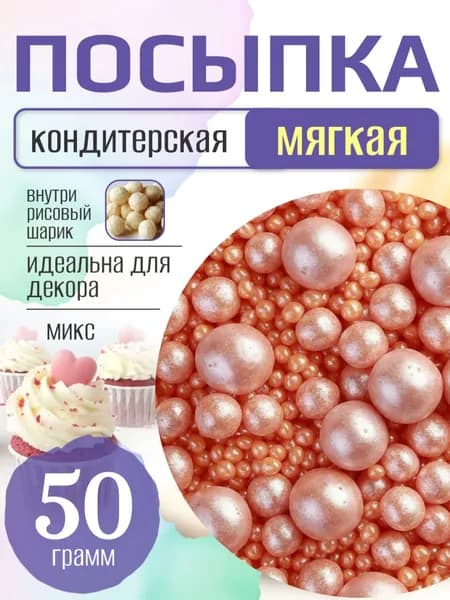 Посыпка кондитерская для торта и выпечки жемчуг для декора