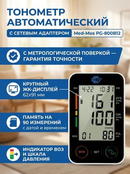 Тонометр автоматический Med-Mos PG-800B12 на плечо с сетевым адаптером и поверкой, электронный аппарат для измерения артериального давления и пульса с ЖК-дисплеем и памятью на 90 измерений