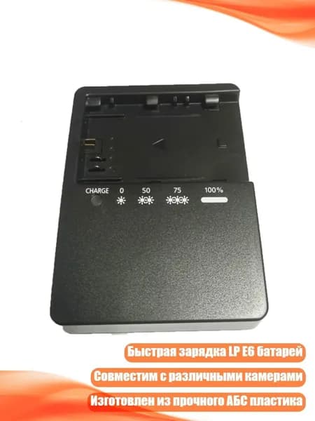 Зарядное устройство LC-E6E для LP-E6, только зарядное устройство