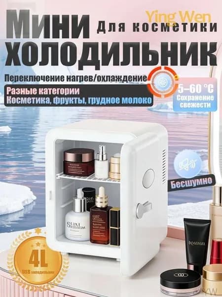 Барный холодильник Мини-холодильник для косметики и напитков, 4 л, термоэлектрический (охлаждение/нагрев), для дома и авто, USB/12V/220V, белый