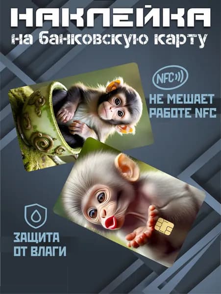Наклейка на карту банковскую обезьяна